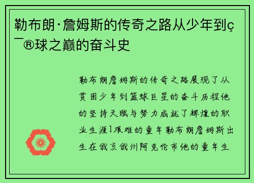 勒布朗·詹姆斯的传奇之路从少年到篮球之巅的奋斗史