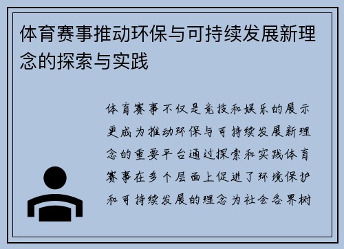 体育赛事推动环保与可持续发展新理念的探索与实践