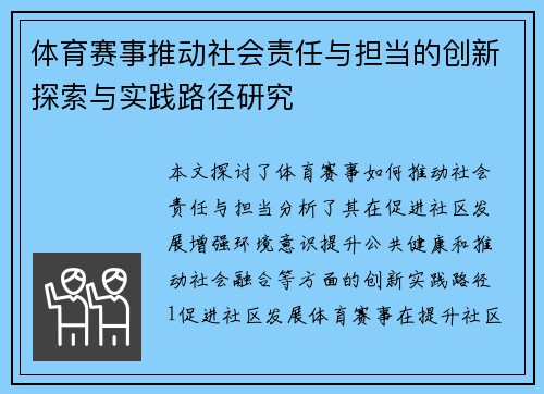 体育赛事推动社会责任与担当的创新探索与实践路径研究