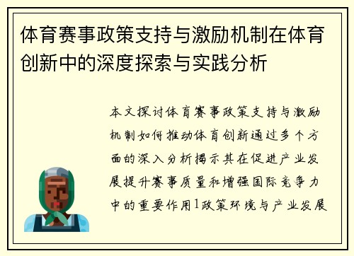 体育赛事政策支持与激励机制在体育创新中的深度探索与实践分析