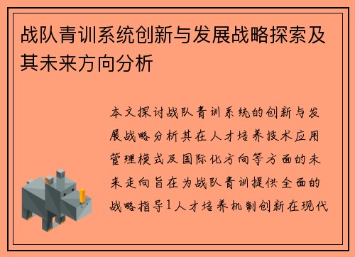 战队青训系统创新与发展战略探索及其未来方向分析