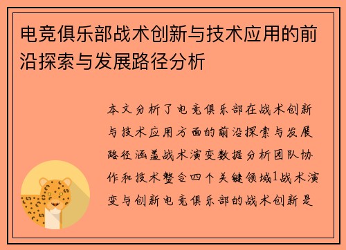 电竞俱乐部战术创新与技术应用的前沿探索与发展路径分析