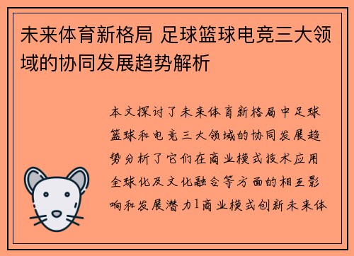 未来体育新格局 足球篮球电竞三大领域的协同发展趋势解析