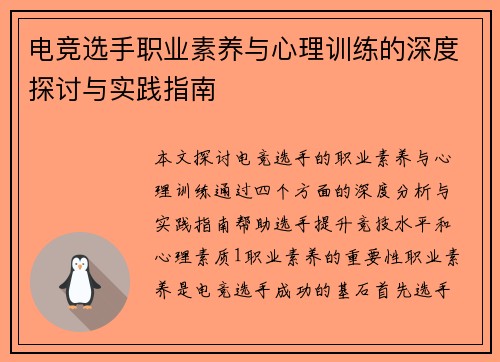 电竞选手职业素养与心理训练的深度探讨与实践指南