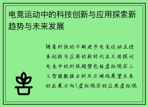 电竞运动中的科技创新与应用探索新趋势与未来发展