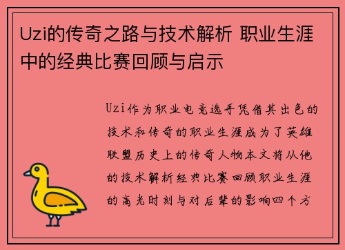 Uzi的传奇之路与技术解析 职业生涯中的经典比赛回顾与启示