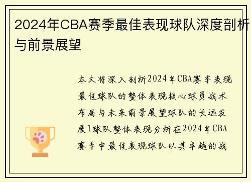 2024年CBA赛季最佳表现球队深度剖析与前景展望