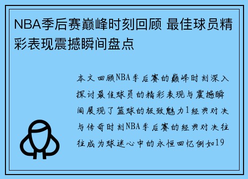 NBA季后赛巅峰时刻回顾 最佳球员精彩表现震撼瞬间盘点