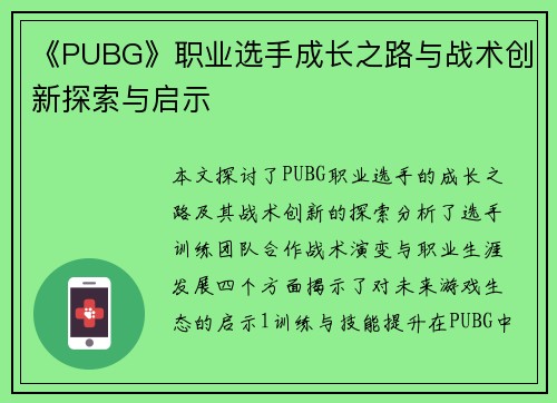 《PUBG》职业选手成长之路与战术创新探索与启示