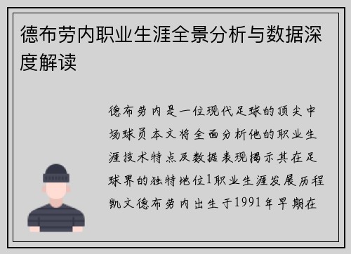 德布劳内职业生涯全景分析与数据深度解读