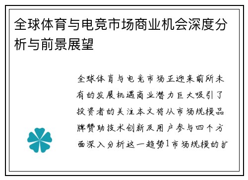 全球体育与电竞市场商业机会深度分析与前景展望