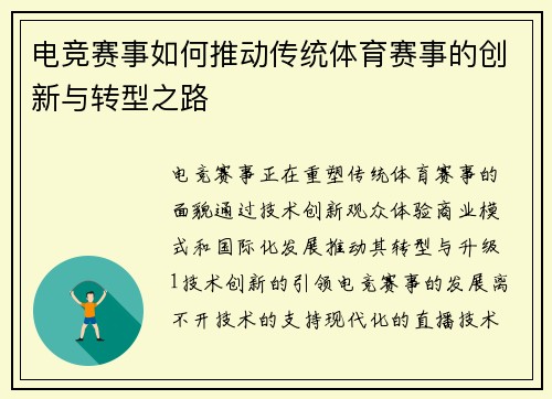 电竞赛事如何推动传统体育赛事的创新与转型之路