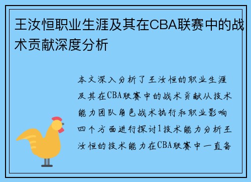 王汝恒职业生涯及其在CBA联赛中的战术贡献深度分析