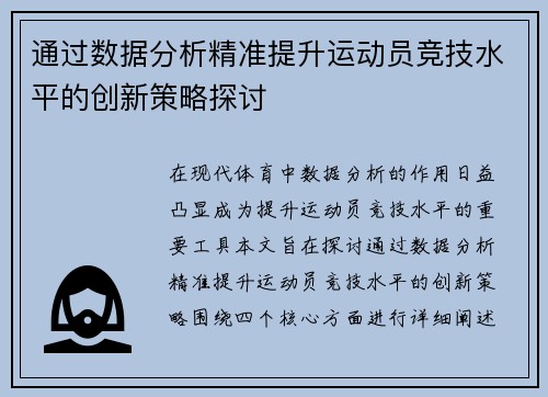 通过数据分析精准提升运动员竞技水平的创新策略探讨