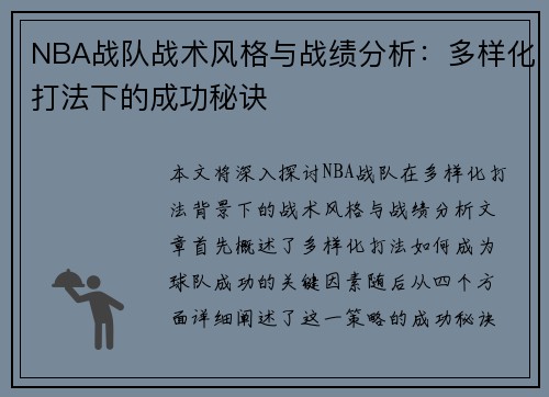 NBA战队战术风格与战绩分析：多样化打法下的成功秘诀