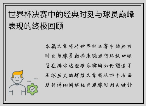 世界杯决赛中的经典时刻与球员巅峰表现的终极回顾