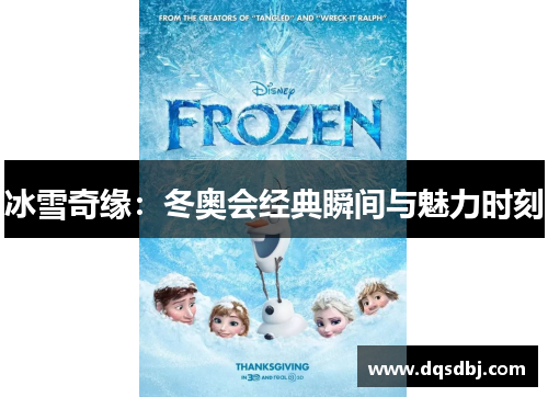 冰雪奇缘：冬奥会经典瞬间与魅力时刻