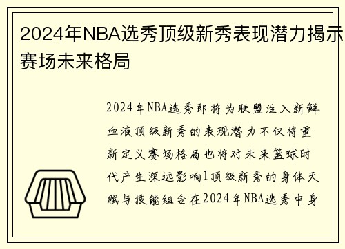 2024年NBA选秀顶级新秀表现潜力揭示赛场未来格局