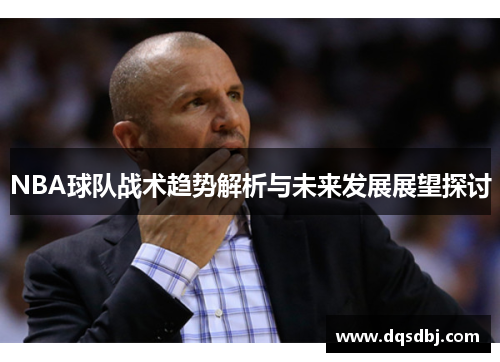 NBA球队战术趋势解析与未来发展展望探讨