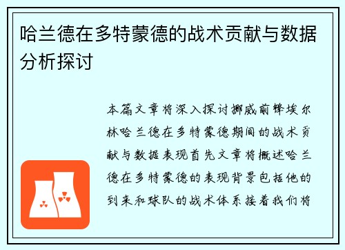 哈兰德在多特蒙德的战术贡献与数据分析探讨