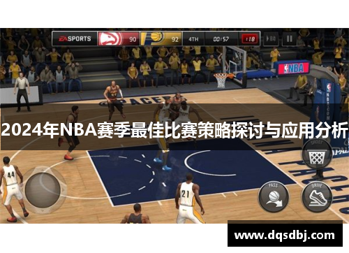 2024年NBA赛季最佳比赛策略探讨与应用分析