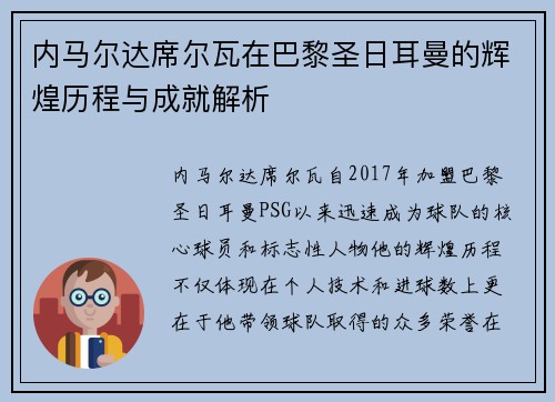 内马尔达席尔瓦在巴黎圣日耳曼的辉煌历程与成就解析