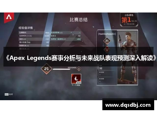 《Apex Legends赛事分析与未来战队表现预测深入解读》