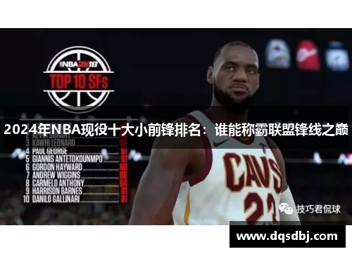 2024年NBA现役十大小前锋排名：谁能称霸联盟锋线之巅