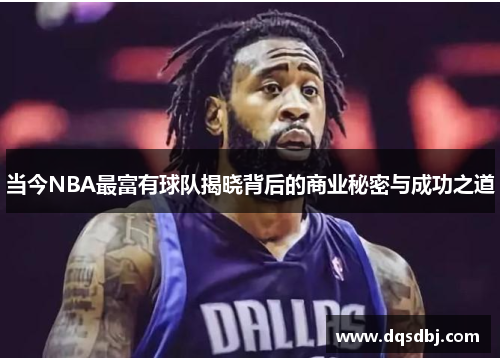 当今NBA最富有球队揭晓背后的商业秘密与成功之道