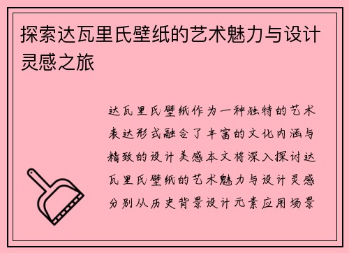 探索达瓦里氏壁纸的艺术魅力与设计灵感之旅