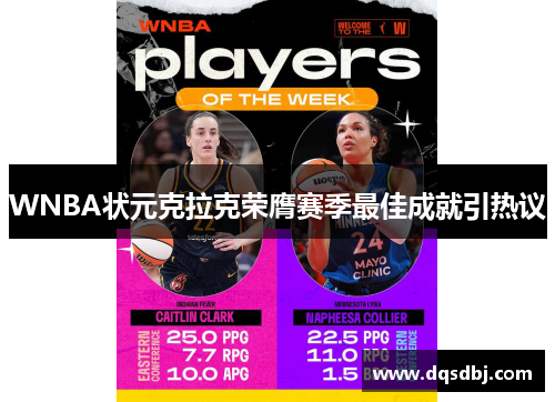 WNBA状元克拉克荣膺赛季最佳成就引热议