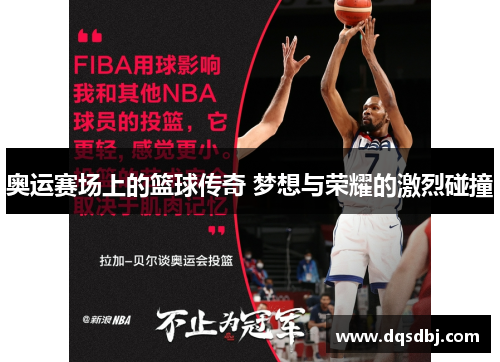 奥运赛场上的篮球传奇 梦想与荣耀的激烈碰撞 奥运赛场上的篮球传奇 梦想与荣耀的激烈碰撞