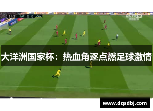 大洋洲国家杯:热血角逐点燃足球激情 大洋洲国家杯:热血角逐点燃足球激情