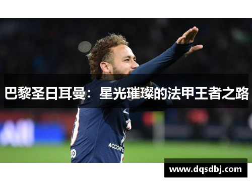 巴黎圣日耳曼:星光璀璨的法甲王者之路 巴黎圣日耳曼:星光璀璨的法甲王者之路