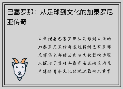 巴塞罗那:从足球到文化的加泰罗尼亚传奇 巴塞罗那:从足球到文化的加泰罗尼亚传奇