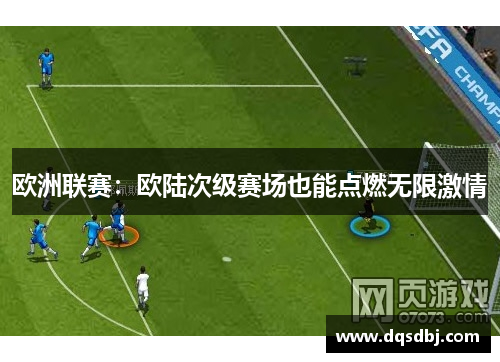 欧洲联赛:欧陆次级赛场也能点燃无限激情 欧洲联赛:欧陆次级赛场也能点燃无限激情
