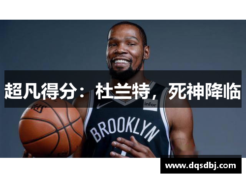 超凡得分:杜兰特,死神降临 超凡得分:杜兰特,死神降临