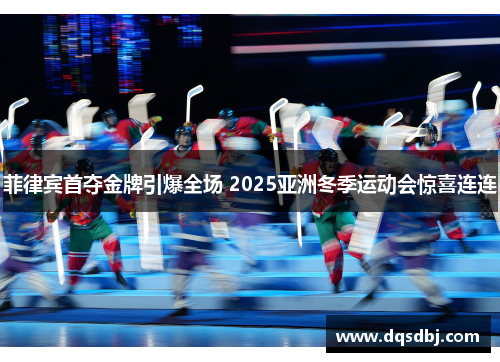 菲律宾首夺金牌引爆全场 2025亚洲冬季运动会惊喜连连 菲律宾首夺金牌引爆全场 2025亚洲冬季运动会惊喜连连