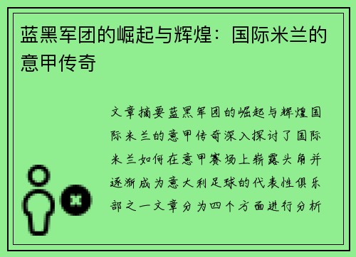 蓝黑军团的崛起与辉煌:国际米兰的意甲传奇 蓝黑军团的崛起与辉煌:国际米兰的意甲传奇