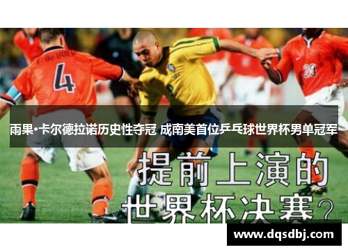 雨果·卡尔德拉诺历史性夺冠 成南美首位乒乓球世界杯男单冠军 雨果·卡尔德拉诺历史性夺冠 成南美首位乒乓球世界杯男单冠军