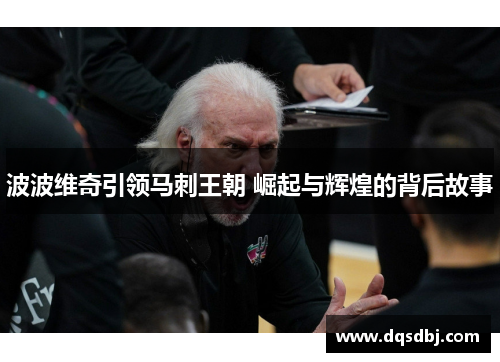 波波维奇引领马刺王朝 崛起与辉煌的背后故事 波波维奇引领马刺王朝 崛起与辉煌的背后故事