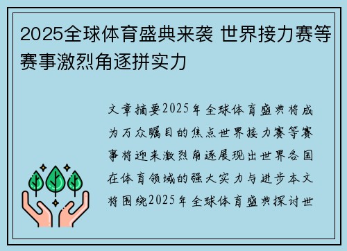 2025全球体育盛典来袭 世界接力赛等赛事激烈角逐拼实力 2025全球体育盛典来袭 世界接力赛等赛事激烈角逐拼实力