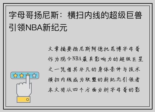 字母哥扬尼斯:横扫内线的超级巨兽引领NBA新纪元 字母哥扬尼斯:横扫内线的超级巨兽引领NBA新纪元