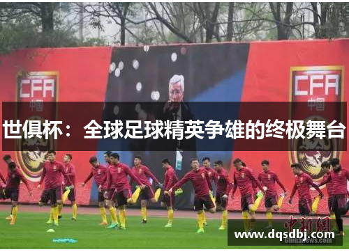世俱杯:全球足球精英争雄的终极舞台 世俱杯:全球足球精英争雄的终极舞台