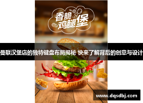 曼联汉堡店的独特键盘布局揭秘 快来了解背后的创意与设计 曼联汉堡店的独特键盘布局揭秘 快来了解背后的创意与设计