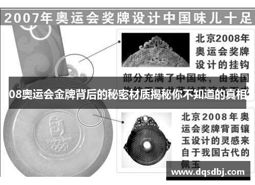 08奥运会金牌背后的秘密材质揭秘你不知道的真相 08奥运会金牌背后的秘密材质揭秘你不知道的真相